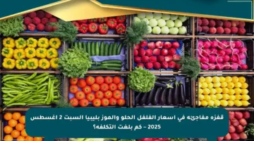 قفزة مفاجئة في أسعار الفلفل الحلو والموز بليبيا السبت 2 أغسطس 2025 – كم بلغت التكلفة؟